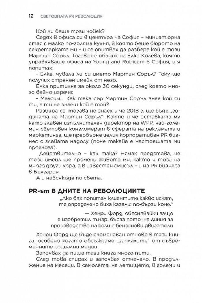 Световната PR революция