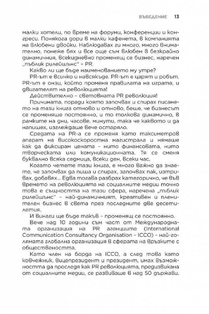 Световната PR революция