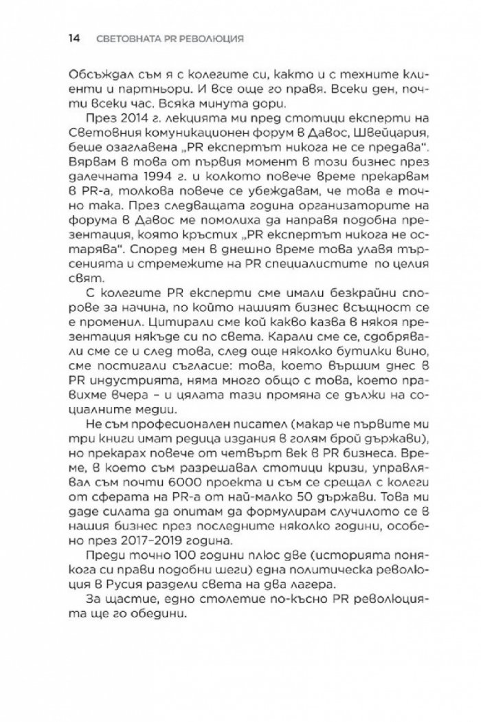 Световната PR революция