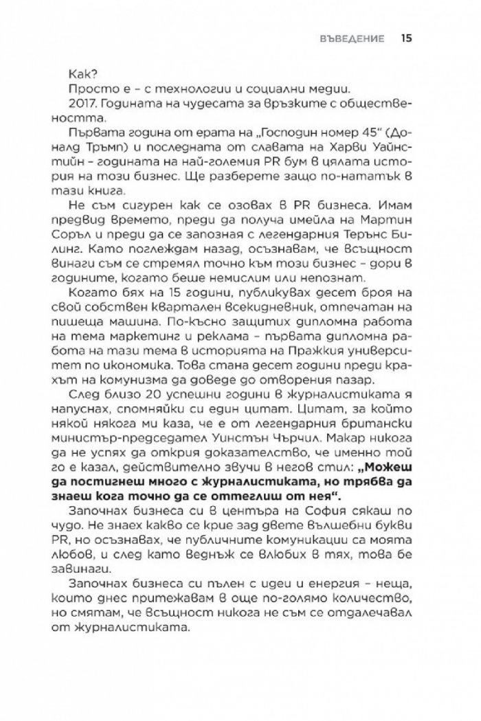 Световната PR революция