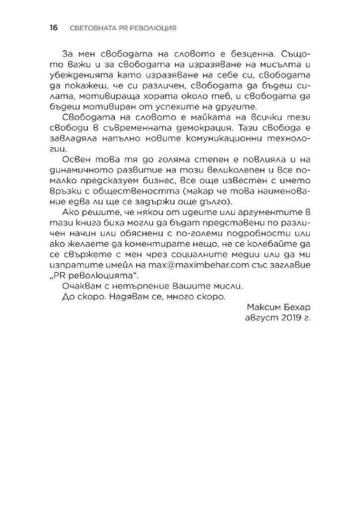 Световната PR революция