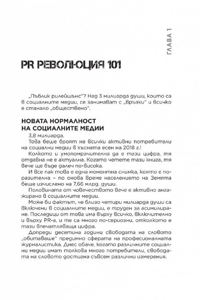 Световната PR революция