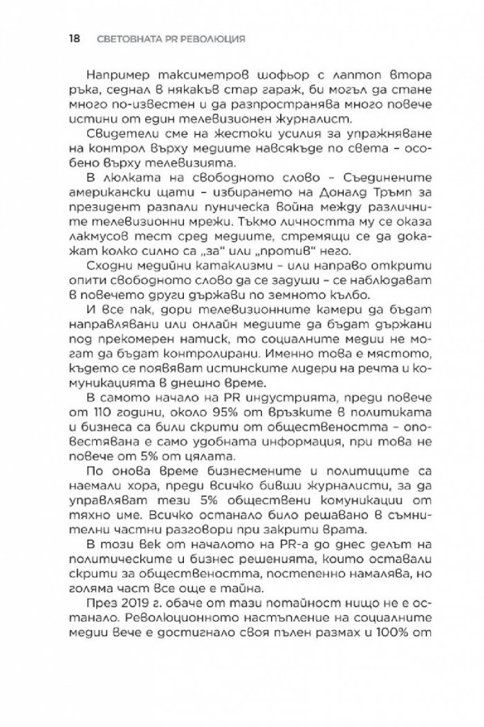 Световната PR революция