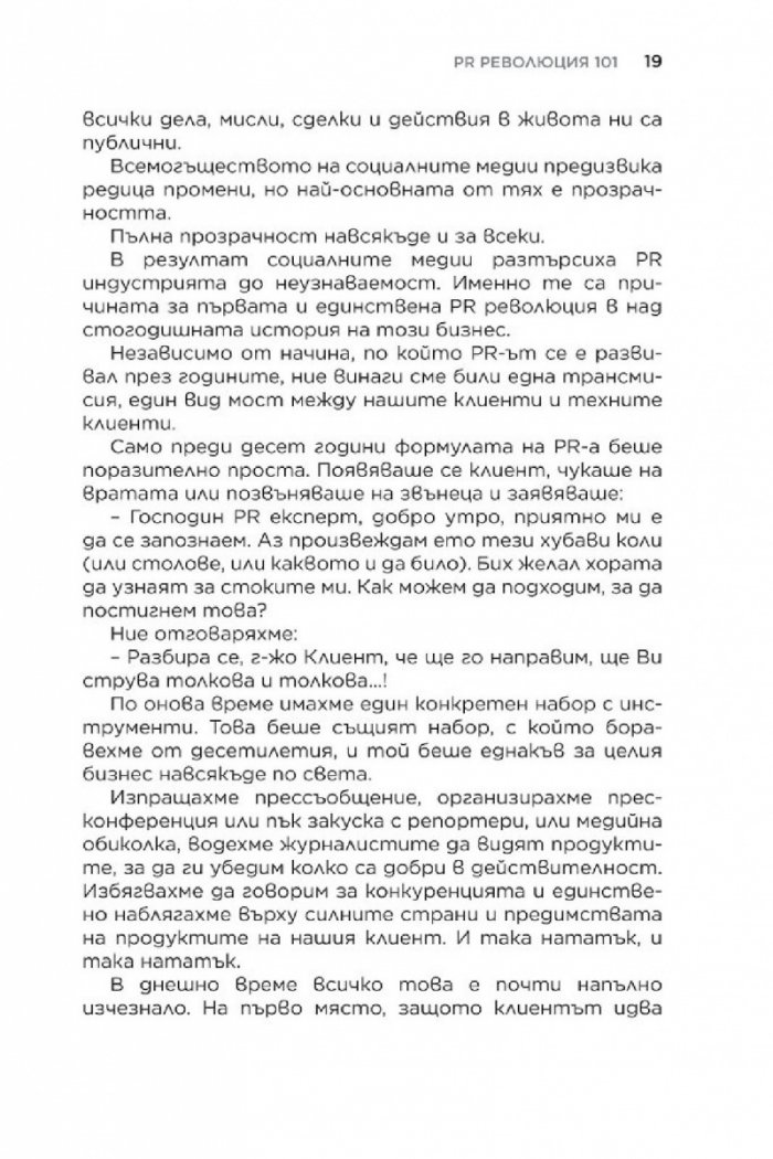 Световната PR революция