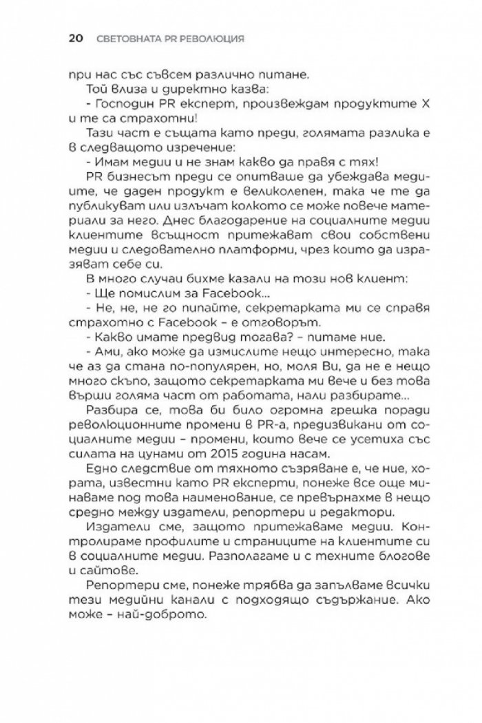 Световната PR революция