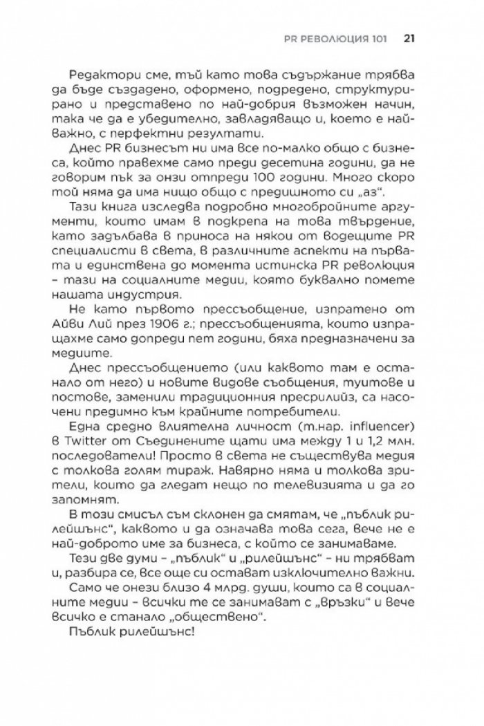 Световната PR революция