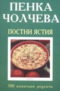 Постни ястия: 300 изпитани рецепти
