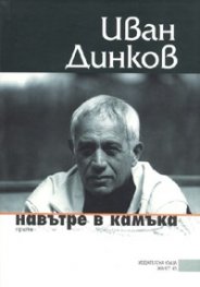 Навътре в камъка