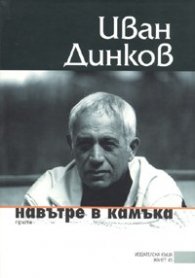 Навътре в камъка
