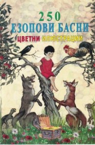 250 Езопови басни цветни илюстрации