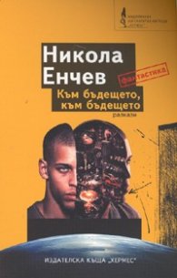 Към бъдещето, към бъдещето