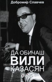 Да обичаш Вили Казасян