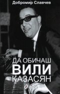 Да обичаш Вили Казасян
