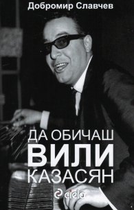 Да обичаш Вили Казасян