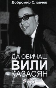 Да обичаш Вили Казасян