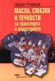 Масла. Смазки и течности за транспорта и индустрият