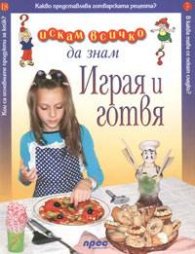Играя и готвя: Искам всичко да знам 18