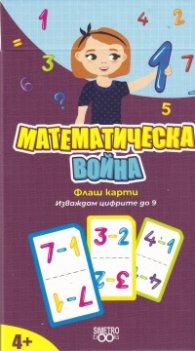 Флаш карти: Математическа война (изваждам цифрите до 9)