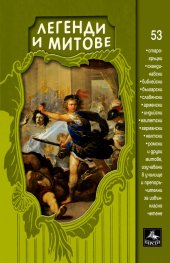 Легенди и митове