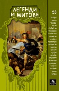 Легенди и митове
