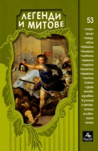 Легенди и митове