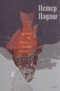 Краят на един семеен роман