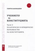 Учението за Конституцията ч.2: Политически и юридическо върховенство на Конституцията