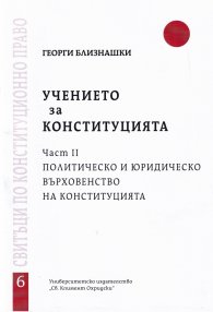 Учението за Конституцията ч.2: Политически и юридическо върховенство на Конституцията