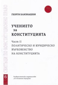 Учението за Конституцията ч.2: Политически и юридическо върховенство на Конституцията