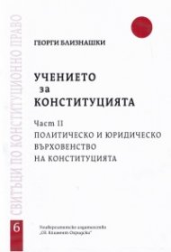 Учението за Конституцията ч.2: Политически и юридическо върховенство на Конституцията