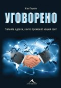 Уговорено. Тайните сделки, които променят нашия свят
