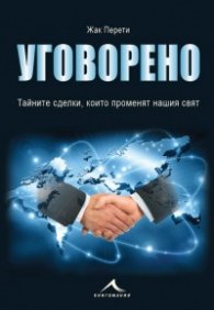 Уговорено. Тайните сделки, които променят нашия свят