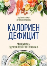 Калориен дефицит. Принципи на здравословното отслабване