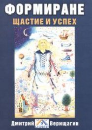 Формиране. Щастие и успех