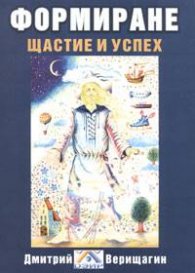 Формиране. Щастие и успех