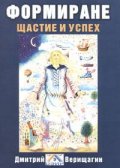 Формиране. Щастие и успех