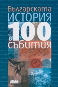 Българската история в 100 събития