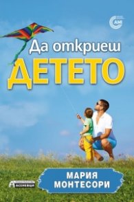 Да откриеш детето
