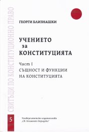 Учението за Конституцията ч. 1 Същност и функции на Конституцията