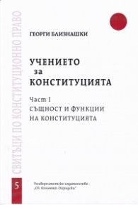 Учението за Конституцията ч. 1 Същност и функции на Конституцията