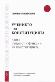 Учението за Конституцията ч. 1 Същност и функции на Конституцията