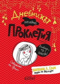 Дневникът на една Проклетия Т.2