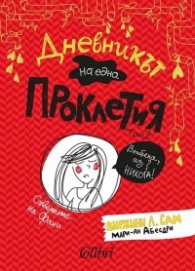Дневникът на една Проклетия Т.2