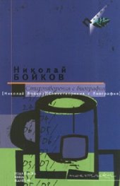 Стихотворения с биография