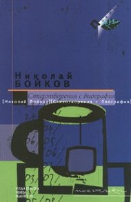 Стихотворения с биография