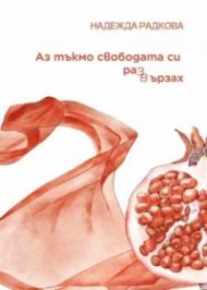 Аз тъкмо свободата си развързах. Поезия