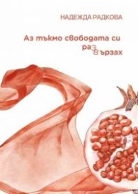 Аз тъкмо свободата си развързах. Поезия