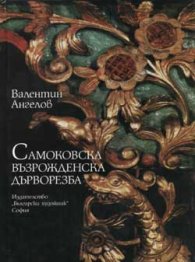 Самоковска възрожденска дърворезба
