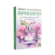 Тайните на натуралната парфюмерия