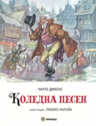 Коледна песен (С илюстрации на Либико Марайа)